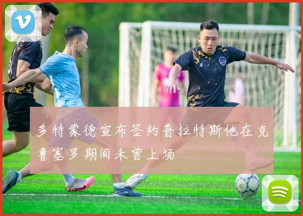 多特蒙德宣布签约普拉特斯他在克鲁塞罗期间未曾上场