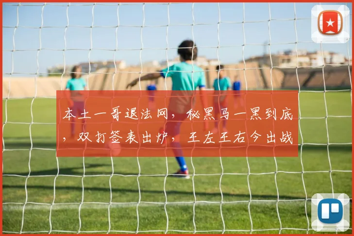本土一哥退法网，秘黑马一黑到底，双打签表出炉，王左王右今出战