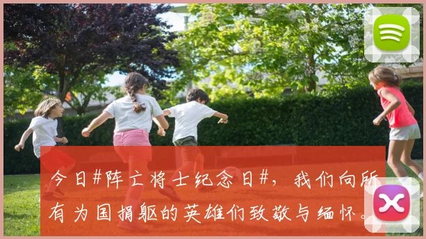 今日#阵亡将士纪念日#，我们向所有为国捐躯的英雄们致敬与缅怀。