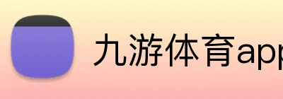 九游体育app官网首页 Logo